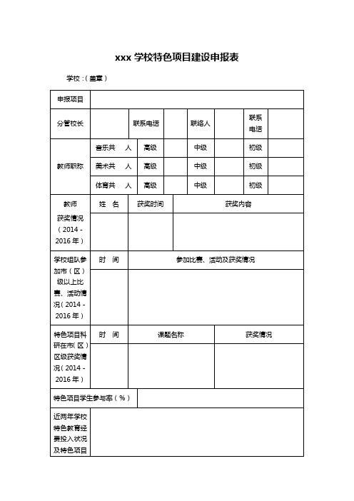 xxx学校特色项目建设申报表