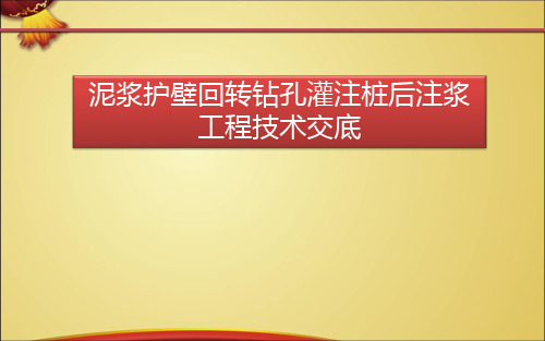 泥浆护壁回转钻孔灌注桩后注浆工程技术交底