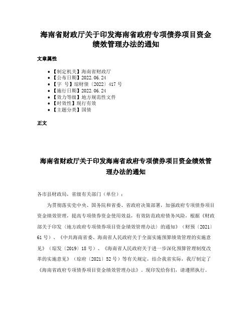 海南省财政厅关于印发海南省政府专项债券项目资金绩效管理办法的通知