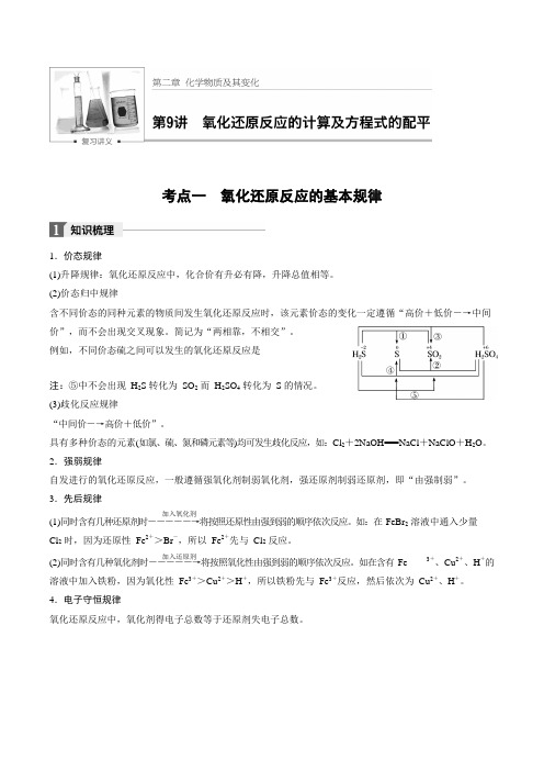 高考化学专题09 氧化还原反应的计算及方程式的配平【学生版】