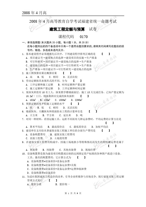 2008年4月高等教育自学考试福建省统一命题考试