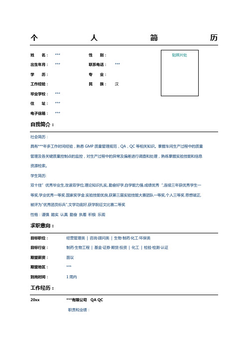 药品生产质量管理简历示例