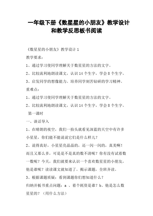 一年级下册《数星星的小朋友》教学设计和教学反思板书阅读