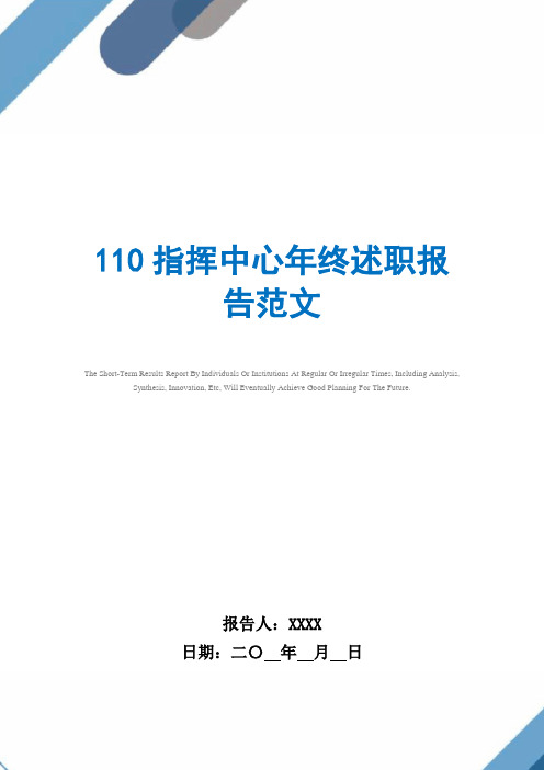 2021年110指挥中心年终述职报告范文