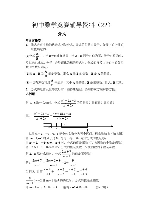 初中数学竞赛辅导资料(22)