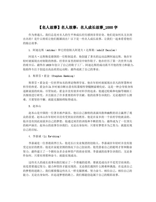 【名人故事】名人故事：名人成长故事_1000字