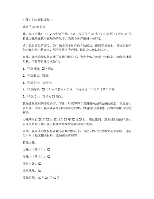 个体户刻章授权委托书