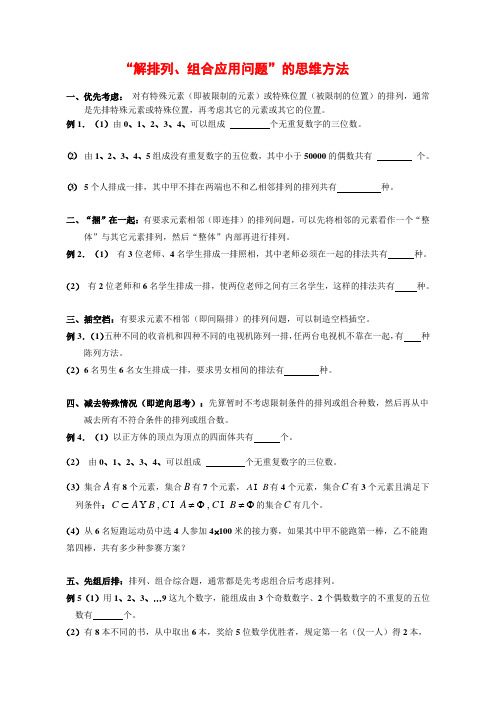 高三数学整理解排列组合应用问题的十种思考方法