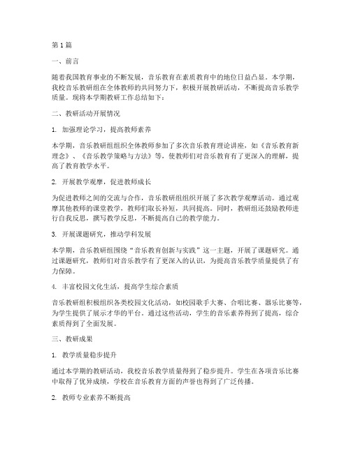 音乐学期教研总结(3篇)