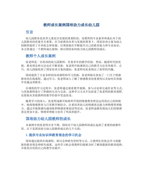 教师成长案例国培助力成长幼儿园