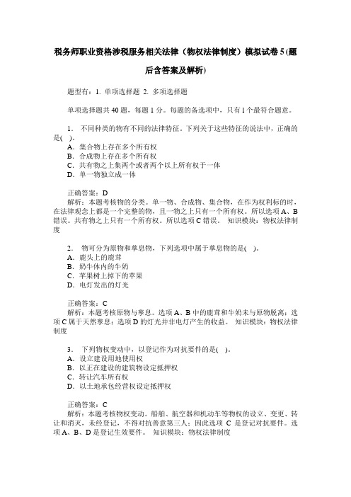 税务师职业资格涉税服务相关法律(物权法律制度)模拟试卷5(题后