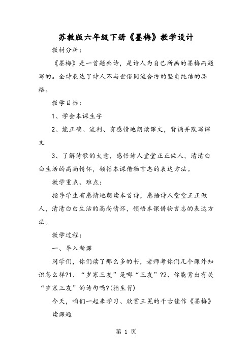 苏教版六年级下册《墨梅》教学设计-精选学习文档