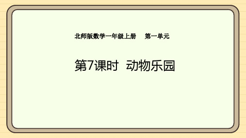 1.7动物乐园课件 北师大版(2024)数学一年级上册(共15张PPT)