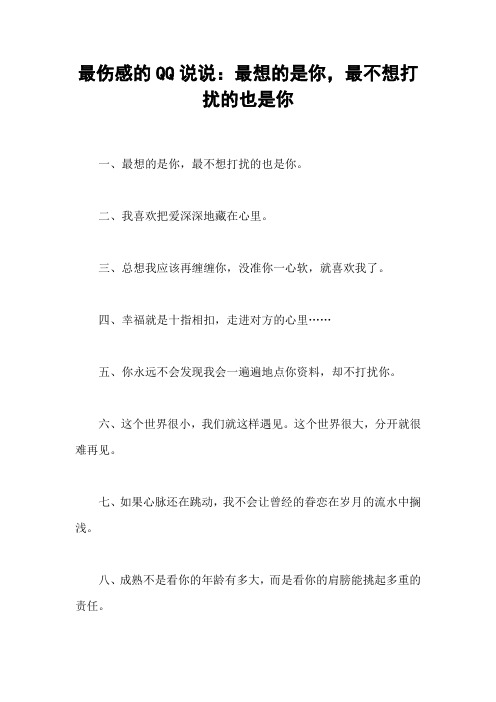 最伤感的QQ说说：最想的是你,最不想打扰的也是你