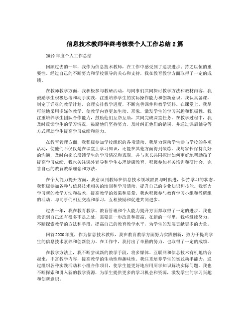 信息技术教师年终考核表个人工作总结2篇