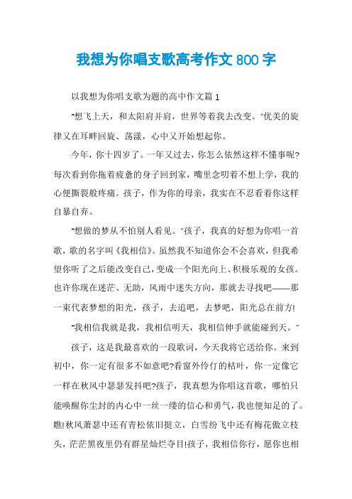 我想为你唱支歌高考作文800字