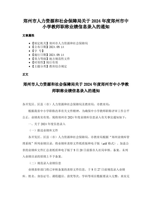 郑州市人力资源和社会保障局关于2024年度郑州市中小学教师职称业绩信息录入的通知