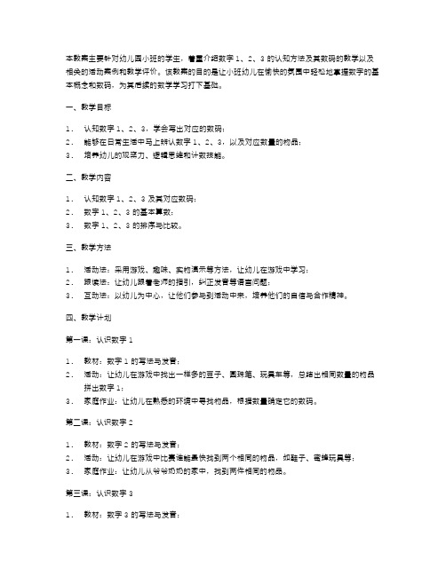 幼儿园小班数学教案：认知数字123