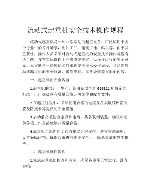 流动式起重机安全技术操作规程