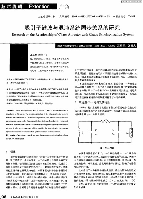 吸引子键波与混沌系统同步关系的研究