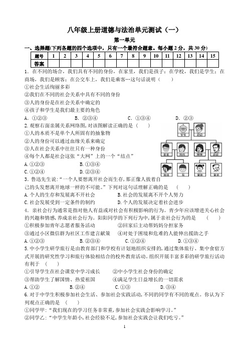 八年级道德与法治上册第一单元测试卷(附答案)