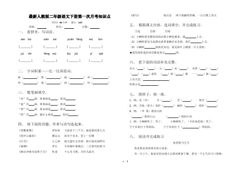 最新人教版二年级语文下册第一次月考知识点