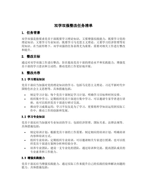 双学双强整改任务清单