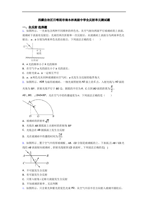 西藏自治区日喀则市南木林高级中学全反射单元测试题