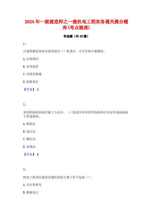 2024年一级建造师之一建机电工程实务通关提分题库(考点梳理)