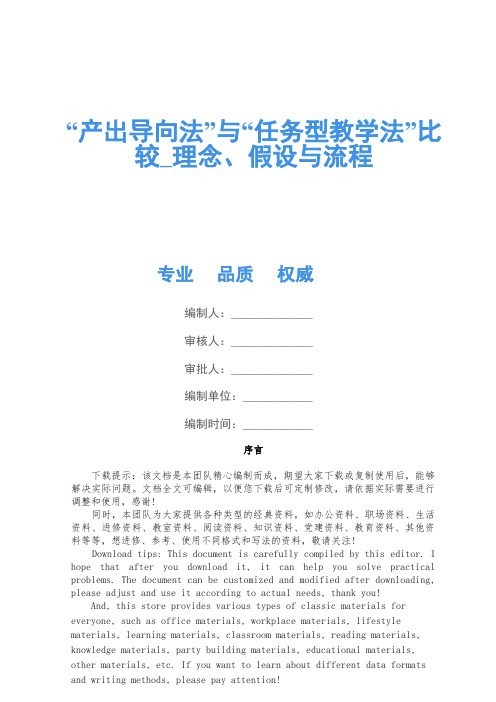 “产出导向法”与“任务型教学法”比较_理念、假设与流程