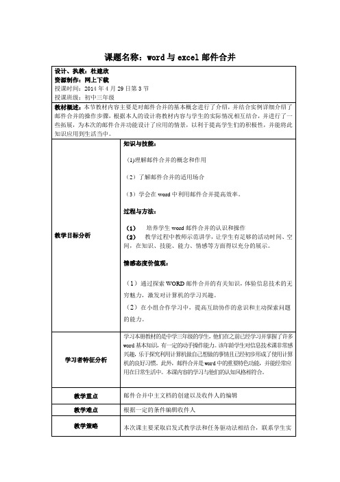 word与excel邮件合并教学设计方案