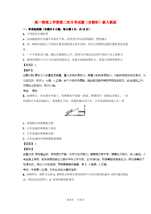 高一物理上学期第二次月考试题(含解析)新人教版