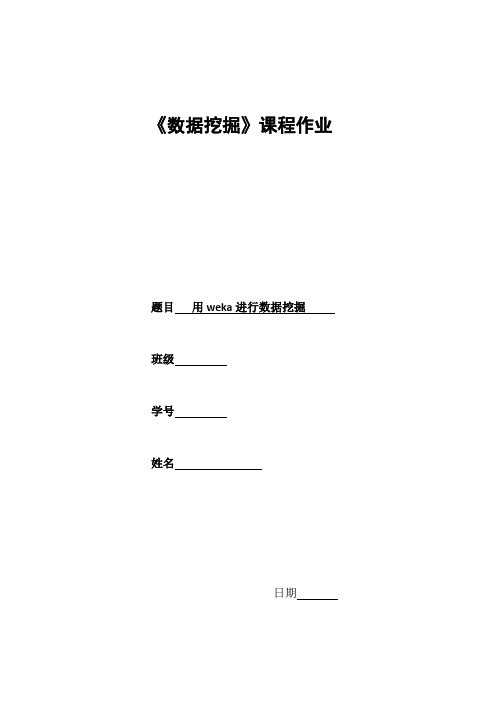 用weka进行数据挖掘毕业设计(论文)word格式