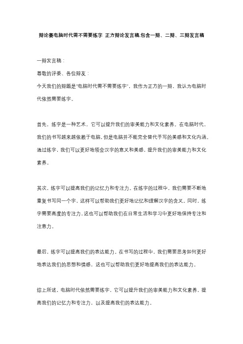 辩论赛电脑时代需不需要练字 正方辩论发言稿,包含一辩、二辩、三辩发言稿