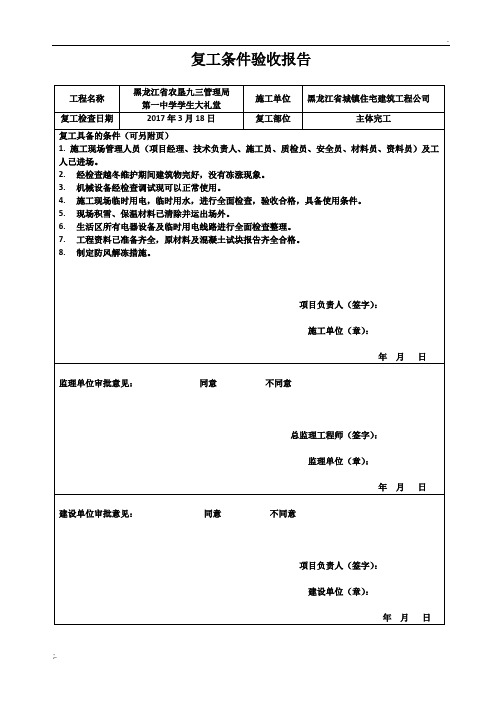 复工条件验收报告 (2)