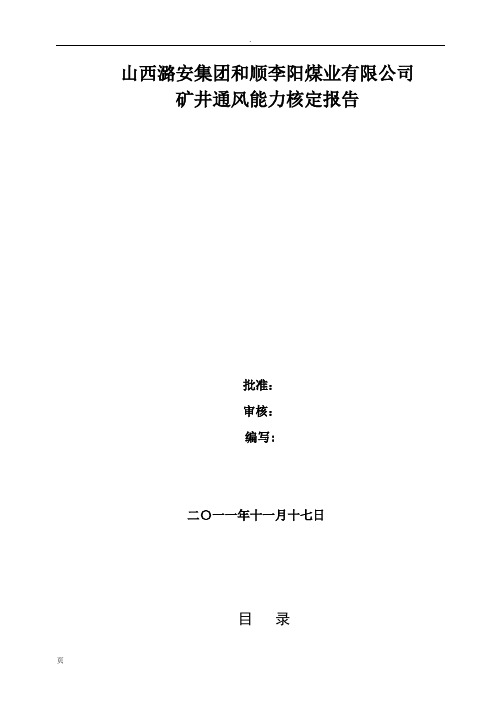 2012年度矿井通风能力核定