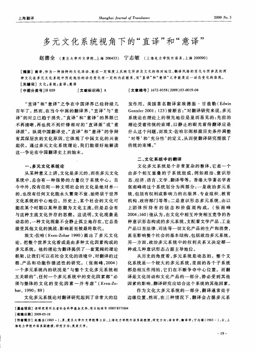 多元文化系统视角下的“直译”和“意译”