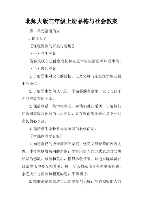 北师大版三年级上册品德与社会教案