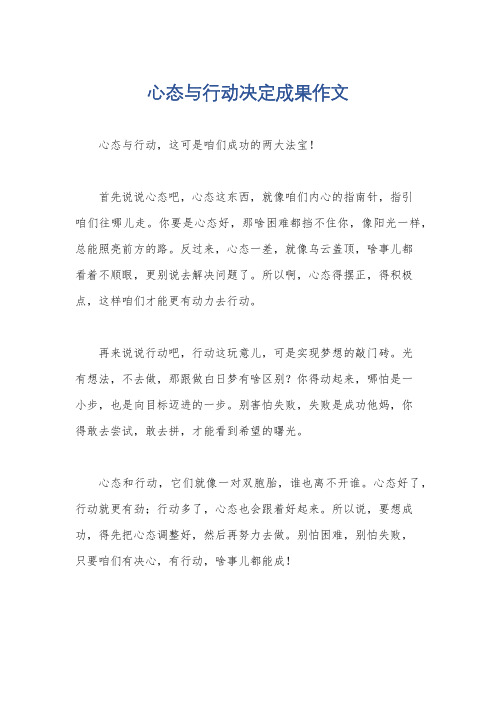 心态与行动决定成果作文