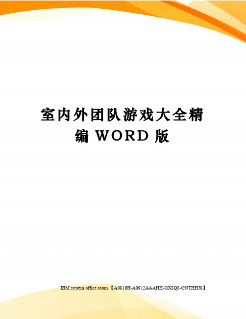 室内外团队游戏大全定稿版