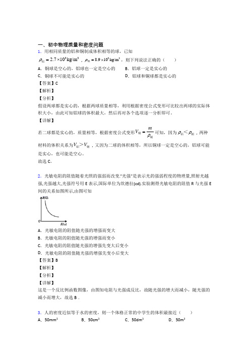 中考物理 质量和密度问题 综合题附答案