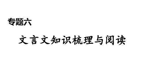 2019秋人教部编版九年级语文上册课件：期末专题训练专题六 文言文知识梳理和阅读(共35张PPT)