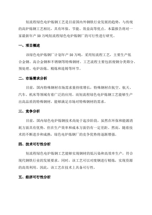 最新年产50万吨短流程绿色电炉炼钢厂可行性研究报告