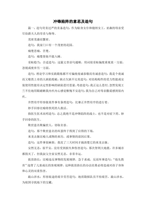 最新-冲锋陷阵的意思及造句 精品