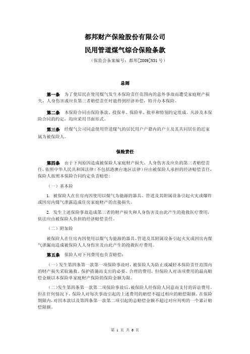 都邦(备案)[2009]N31号-民用管道煤气综合保险