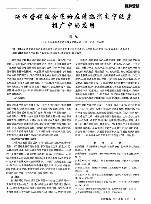 浅析营销组合策略在清热消炎宁胶囊推广中的应用