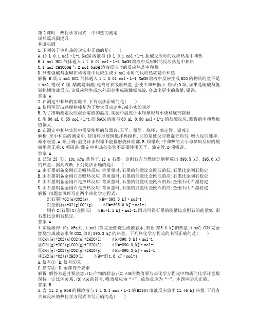 20192020高中化学 第1章 第1节 第2课时 热化学方程式 中和热的测定练习含解析新人教版选修4.doc