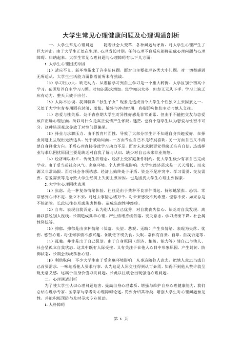 大学生常见的心理健康问题及心理调适分析4页