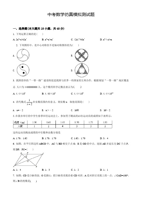 精品中考冲刺模拟检测《数学试题》含答案解析