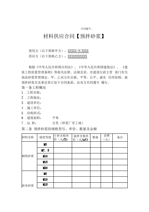 预拌砂浆买卖合同